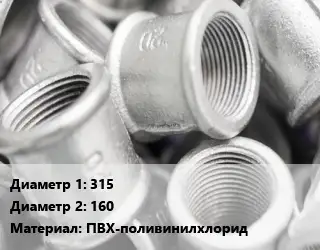 Муфта 315х160 ПВХ-поливинилхлорид редукционная